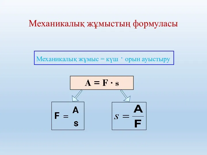 Механикалық жұмыстың формуласы Механикалық жұмыс = күш · орын ауыстыру A = F ∙ s