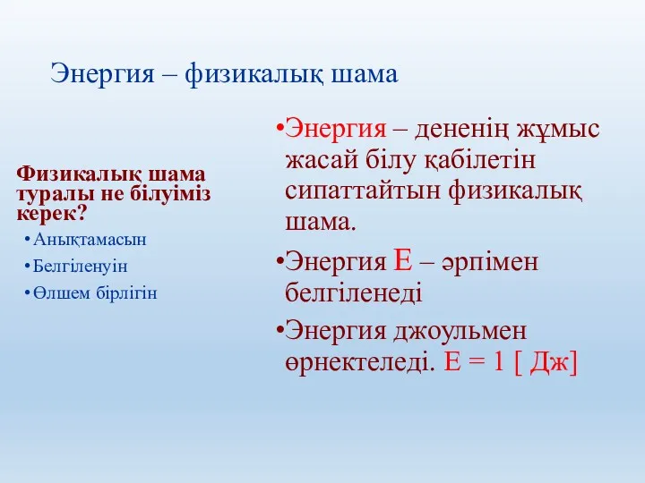 Энергия – физикалық шама Физикалық шама туралы не білуіміз керек?