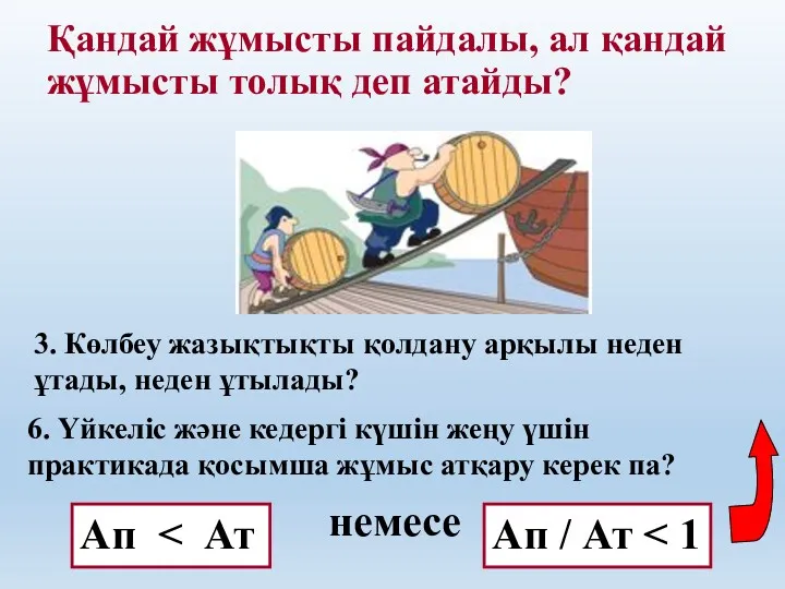 Қандай жұмысты пайдалы, ал қандай жұмысты толық деп атайды? 3.