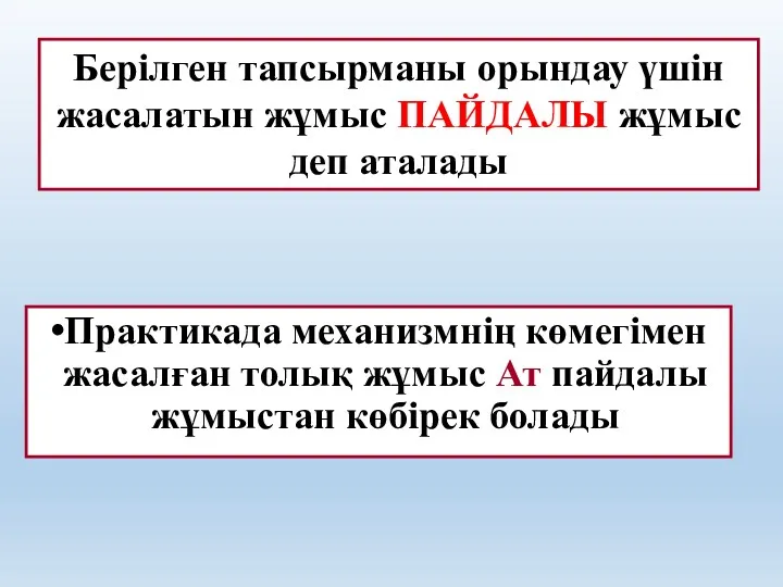 Практикада механизмнің көмегімен жасалған толық жұмыс Ат пайдалы жұмыстан көбірек