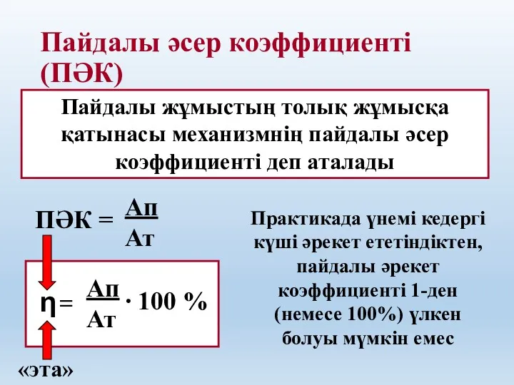 Пайдалы әсер коэффициенті (ПӘК) Пайдалы жұмыстың толық жұмысқа қатынасы механизмнің