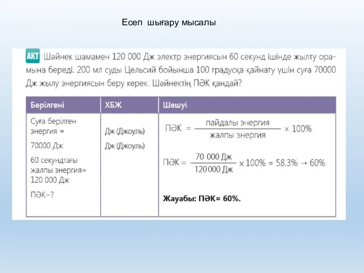 Есеп шығару мысалы