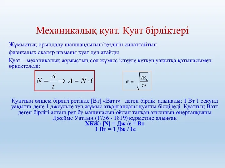 Механикалық қуат. Қуат бірліктері Жұмыстың орындалу шапшаңдығын/тездігін сипаттайтын физикалық скаляр