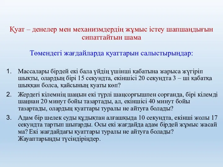 Қуат – денелер мен механизмдердің жұмыс істеу шапшаңдығын сипаттайтын шама