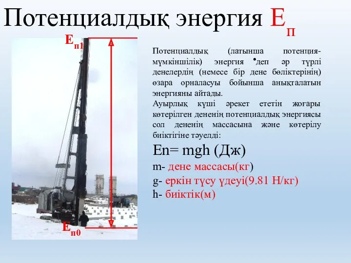 Потенциалдық энергия Еп . h Потенциалдық (латынша потенция- мүмкіншілік) энергия