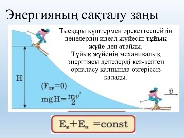 Энергияның сақталу заңы Тысқары күштермен әрекеттеспейтін денелердің идеал жүйесін тұйық