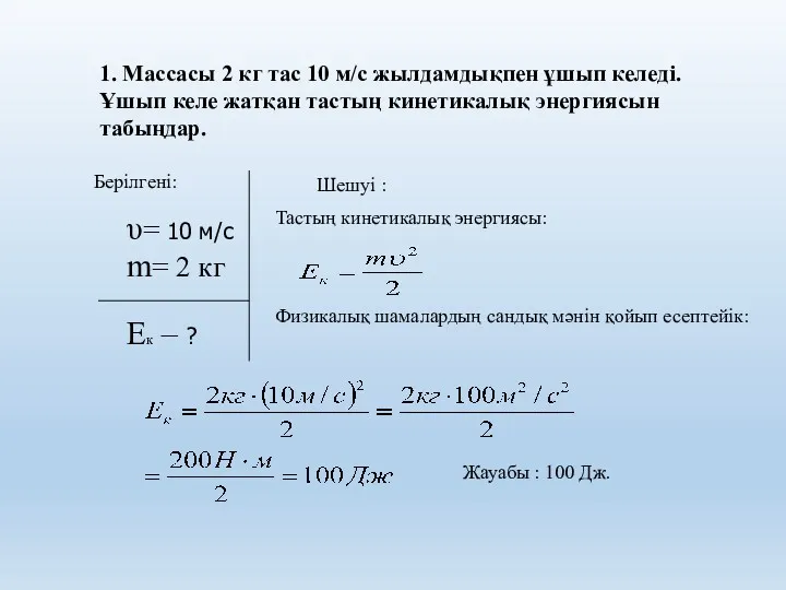 1. Массасы 2 кг тас 10 м/с жылдамдықпен ұшып келеді.