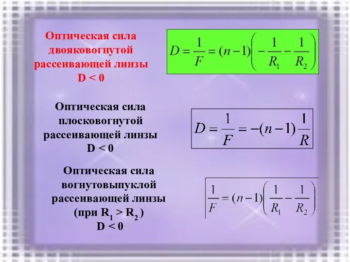 Оптическая сила плосковогнутой рассеивающей линзы D Оптическая сила двояковогнутой рассеивающей