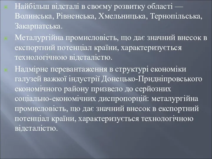 Найбільш відсталі в своєму розвитку області — Волинська, Рівненська, Хмельницька,