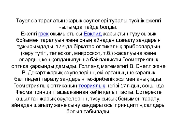 Тәуелсіз таралатын жарық сәулелері туралы түсінік ежелгі ғылымда пайда болды.