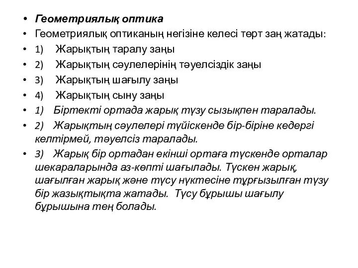 Геометриялық оптика Геометриялық оптиканың негізіне келесі төрт заң жатады: 1)