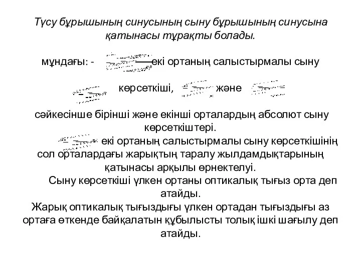 Түсу бұрышының синусының сыну бұрышының синусына қатынасы тұрақты болады. мұндағы: