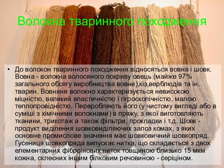 Волокна тваринного походження До волокон тваринного походження відносяться вовна і