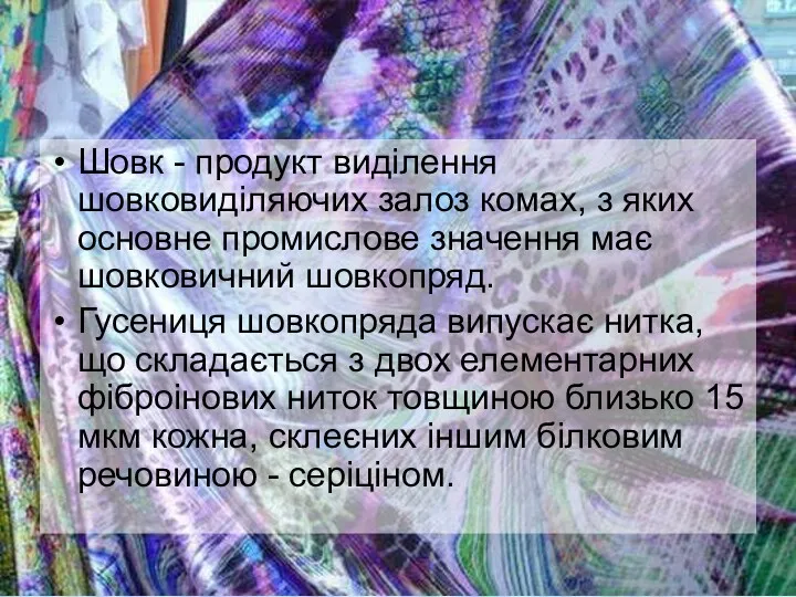 Шовк - продукт виділення шовковиділяючих залоз комах, з яких основне