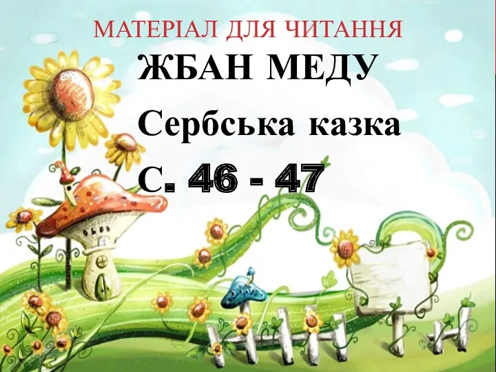 МАТЕРІАЛ ДЛЯ ЧИТАННЯ ЖБАН МЕДУ Сербська казка С. 46 - 47