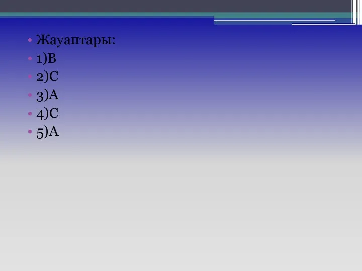 Жауаптары: 1)В 2)С 3)А 4)С 5)А