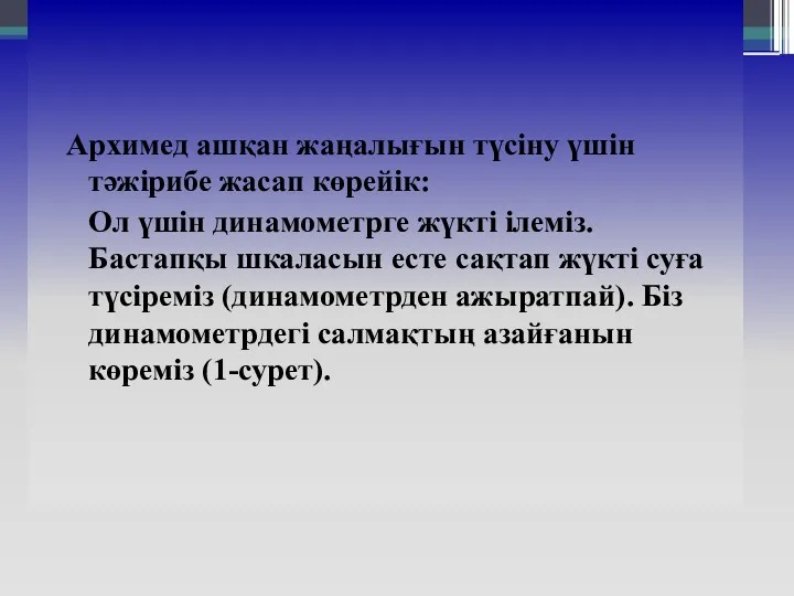 Архимед ашқан жаңалығын түсіну үшін тәжірибе жасап көрейік: Ол үшін