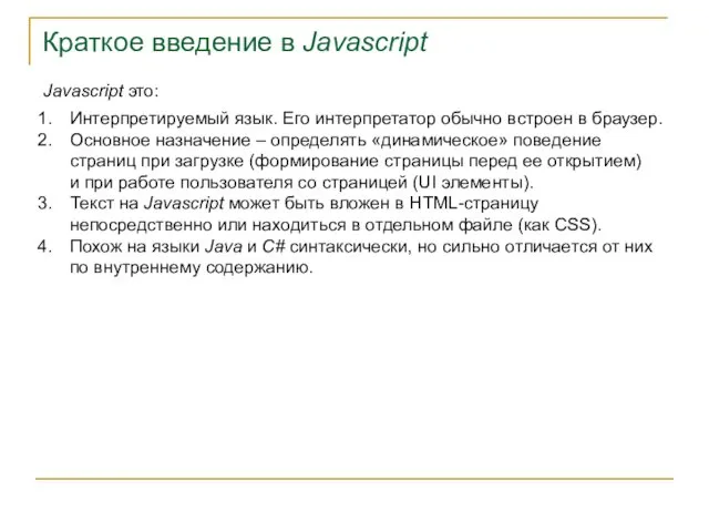 Краткое введение в Javascript Javascript это: Интерпретируемый язык. Его интерпретатор