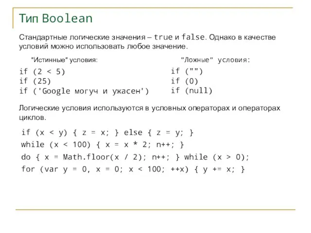 Тип Boolean Стандартные логические значения – true и false. Однако