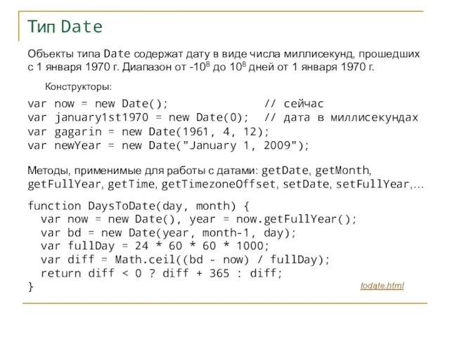 Тип Date Объекты типа Date содержат дату в виде числа миллисекунд, прошедших с