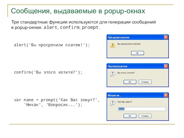 Сообщения, выдаваемые в popup-окнах Три стандартные функции используются для генерации