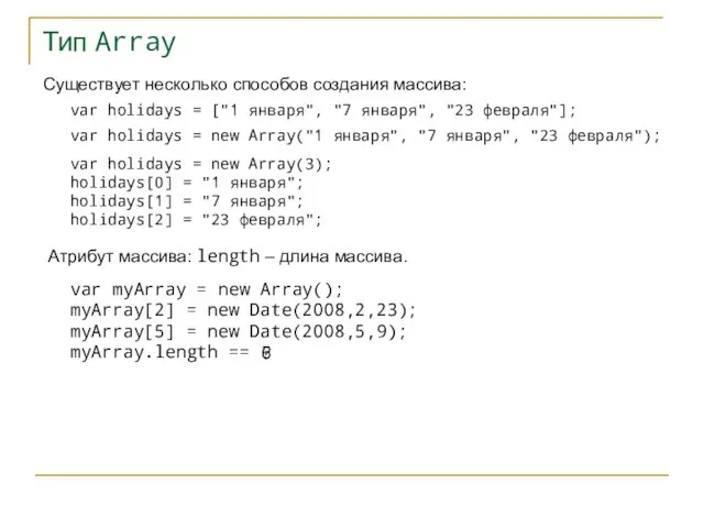 Тип Array Существует несколько способов создания массива: var holidays = ["1 января", "7