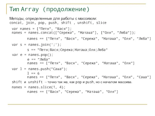 Тип Array (продолжение) Методы, определенные для работы с массивом: concat, join, pop, push,