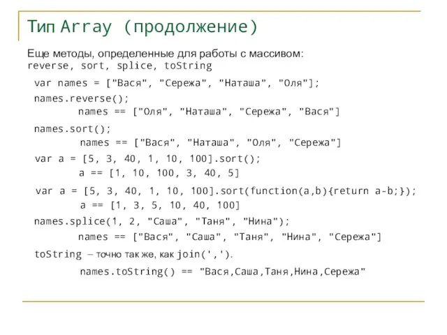 Тип Array (продолжение) var names = ["Вася", "Сережа", "Наташа", "Оля"]; names.reverse(); names ==