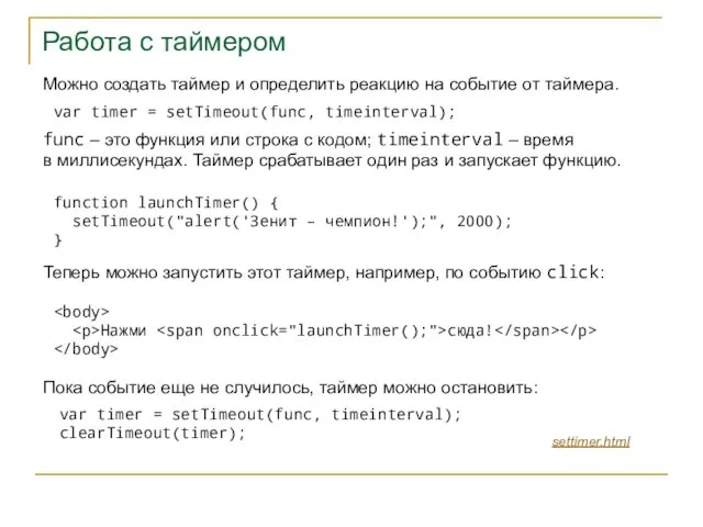 Работа с таймером var timer = setTimeout(func, timeinterval); function launchTimer() { setTimeout("alert('Зенит –