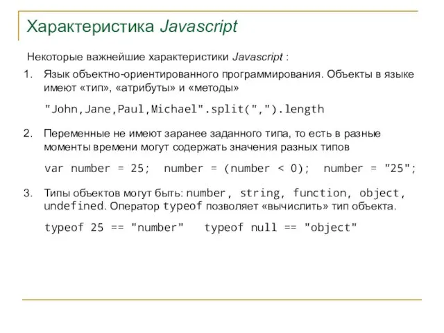 Характеристика Javascript Некоторые важнейшие характеристики Javascript : Язык объектно-ориентированного программирования. Объекты в языке
