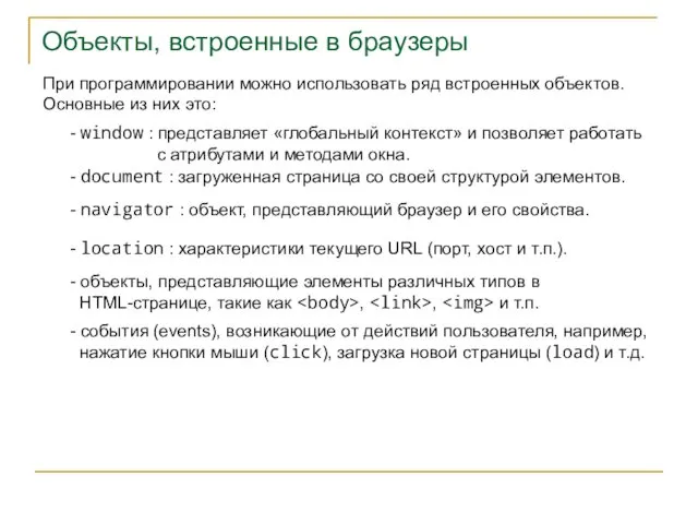 Объекты, встроенные в браузеры При программировании можно использовать ряд встроенных объектов. Основные из