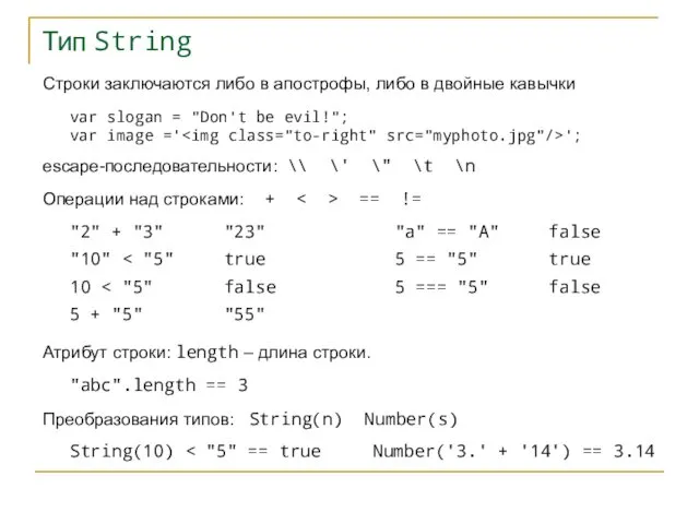 Тип String Строки заключаются либо в апострофы, либо в двойные кавычки var slogan