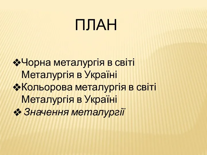 ПЛАН Чорна металургія в світі Металургія в Україні Кольорова металургія