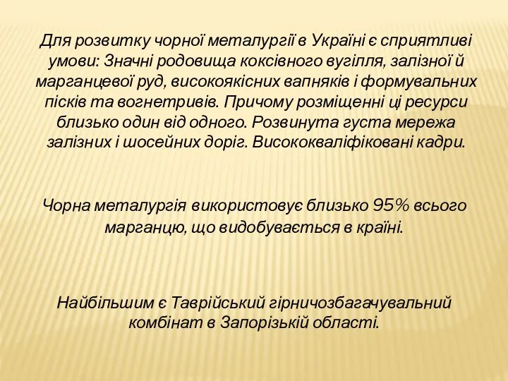 Для розвитку чорної металургії в Україні є сприятливі умови: Значні