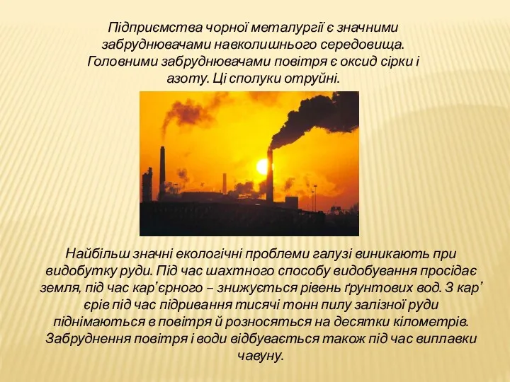 Підприємства чорної металургії є значними забруднювачами навколишнього середовища. Головними забруднювачами