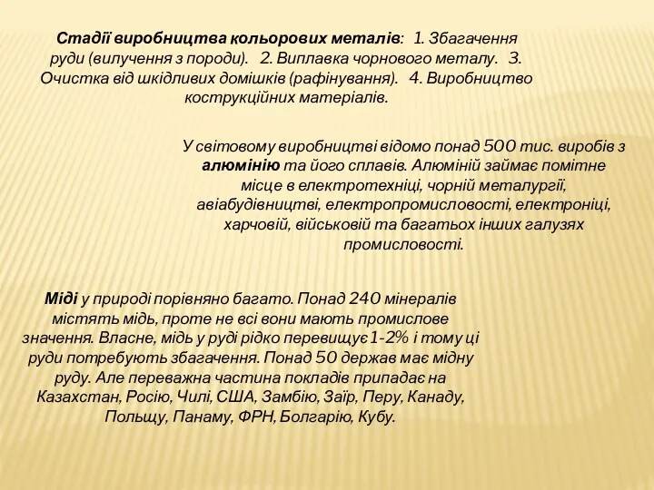 Стадії виробництва кольорових металів: 1. Збагачення руди (вилучення з породи).