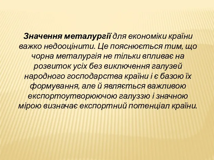 Значення металургії для економіки країни важко недооцінити. Це пояснюється тим,