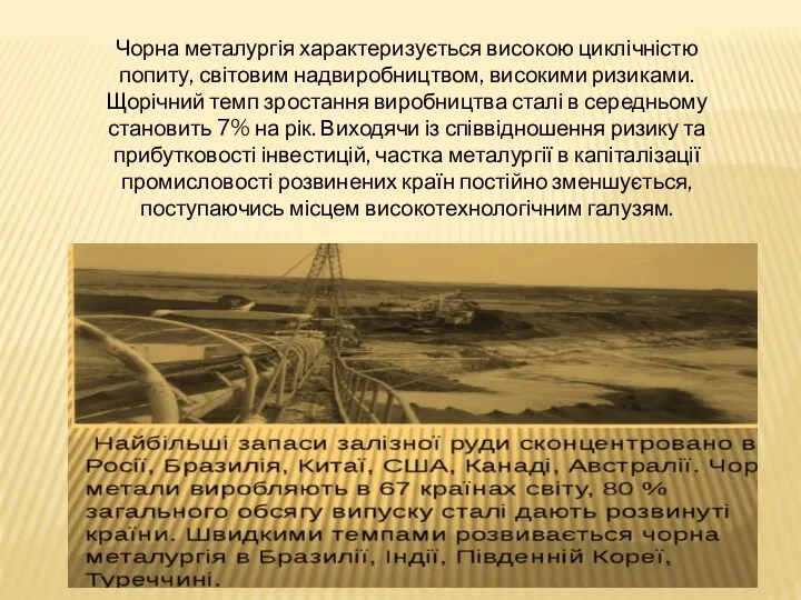 Чорна металургія характеризується високою циклічністю попиту, світовим надвиробництвом, високими ризиками.