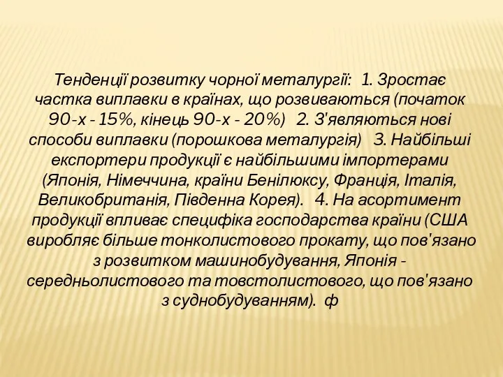 Тенденції розвитку чорної металургії: 1. Зростає частка виплавки в країнах,