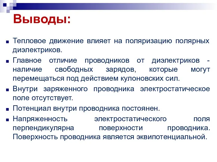 Тепловое движение влияет на поляризацию полярных диэлектриков. Главное отличие проводников