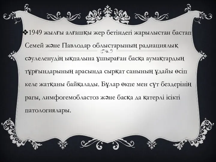 1949 жылғы алғашқы жер бетіндегі жарылыстан бастап Семей және Павлодар