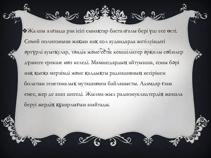 Жалпы алғанда рак ісігі сынақтар басталғалы бері үш есе өсті.