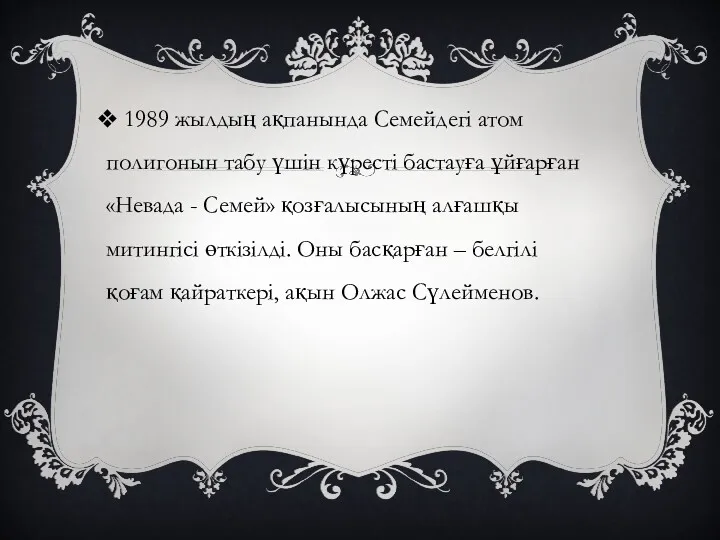 1989 жылдың ақпанында Семейдегі атом полигонын табу үшін күресті бастауға