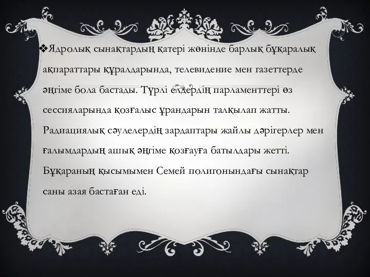 Ядролық сынақтардың қатері жөнінде барлық бұқаралық ақпараттары құралдарында, телевидение мен