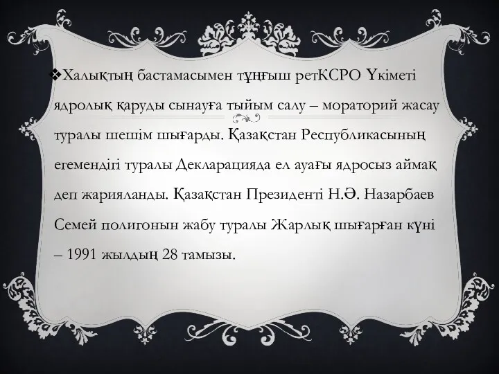 Халықтың бастамасымен тұңғыш ретКСРО Үкіметі ядролық қаруды сынауға тыйым салу