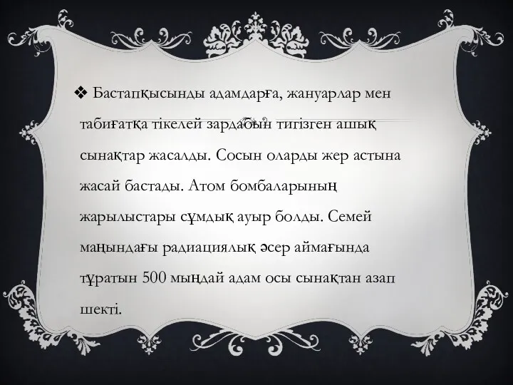 Бастапқысынды адамдарға, жануарлар мен табиғатқа тікелей зардабын тигізген ашық сынақтар