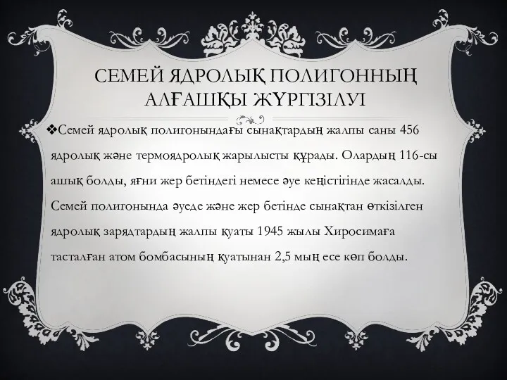 СЕМЕЙ ЯДРОЛЫҚ ПОЛИГОННЫҢ АЛҒАШҚЫ ЖҮРГІЗІЛУІ Семей ядролық полигонындағы сынақтардың жалпы