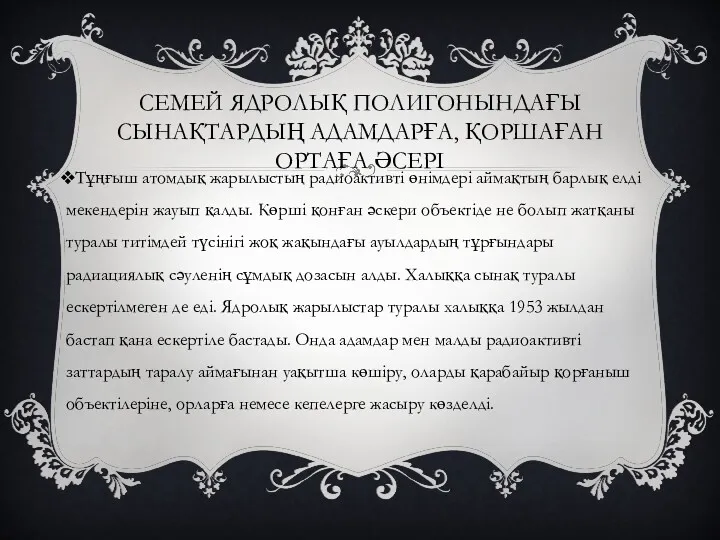 СЕМЕЙ ЯДРОЛЫҚ ПОЛИГОНЫНДАҒЫ СЫНАҚТАРДЫҢ АДАМДАРҒА, ҚОРШАҒАН ОРТАҒА ӘСЕРІ Тұңғыш атомдық