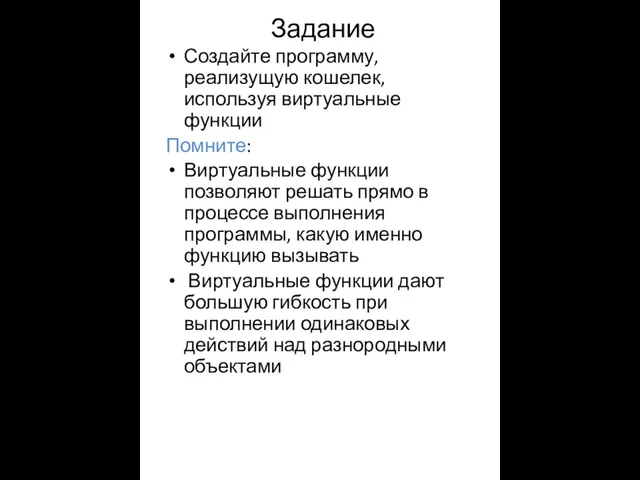 Задание Создайте программу, реализущую кошелек, используя виртуальные функции Помните: Виртуальные