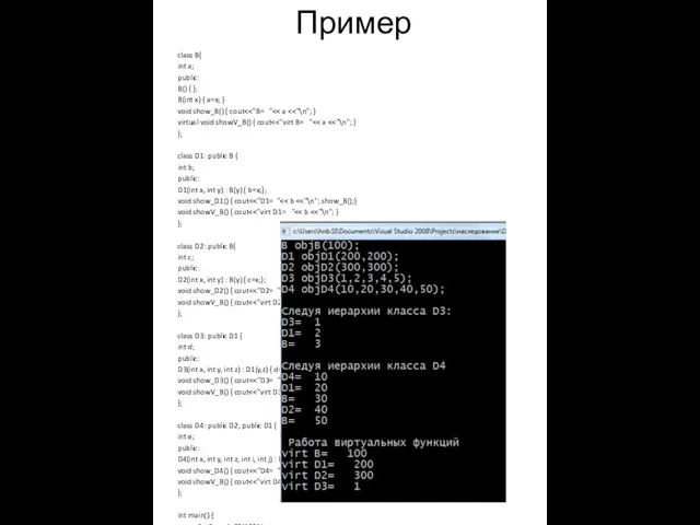 Пример class B{ int a; public: B() { }; B(int